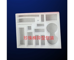 珍(zhēn)珠棉異型(xíng)包裝