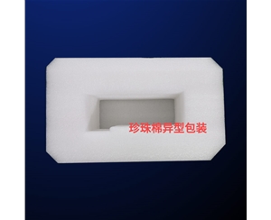 珍珠(zhu)棉異型包(bao)裝